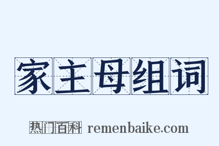 家主母组词是什么意思的图片